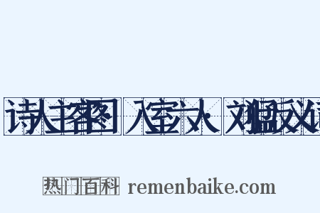诗人主客图·入室六人·刘猛反义词是什么意思的图片